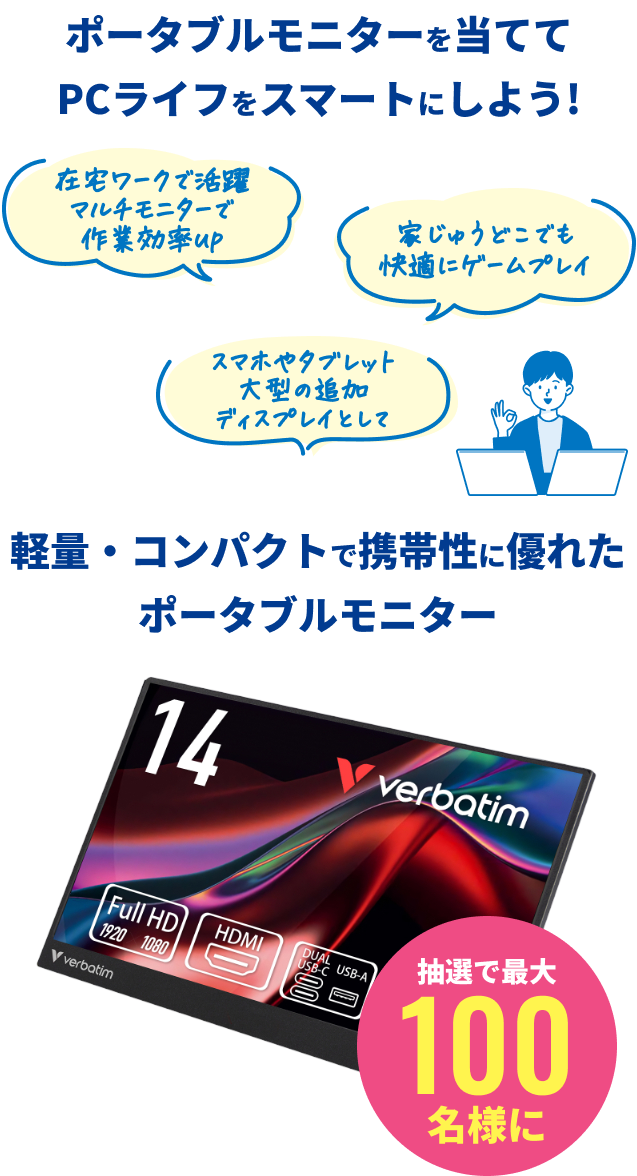 ポータブルモニターを当ててPCライフをスマートにしよう！軽量・コンパクトで携帯性に優れたポータブルモニターを抽選で最大100名様にプレゼント。
